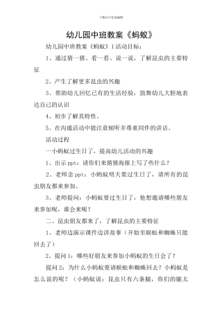 幼儿园中班教案《蚂蚁》