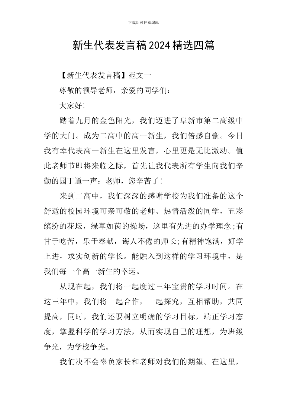 新生代表发言稿2024精选四篇_第1页