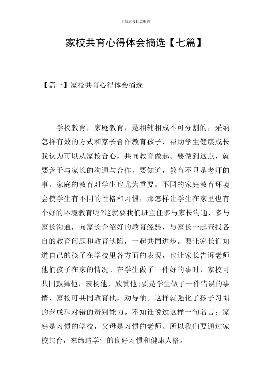 家校共育心得体会摘选_第1页
