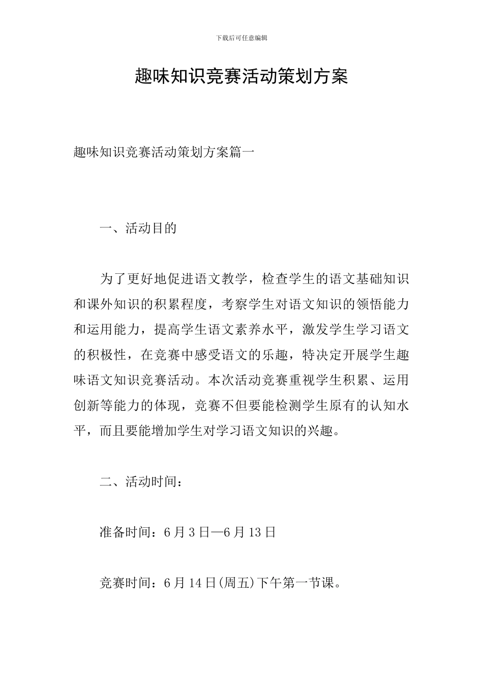 趣味知识竞赛活动策划方案_第1页