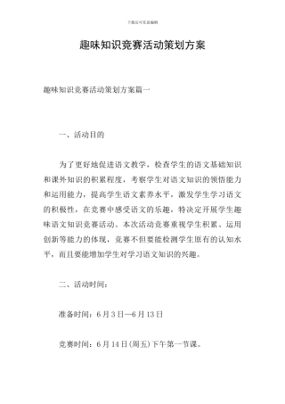 趣味知识竞赛活动策划方案