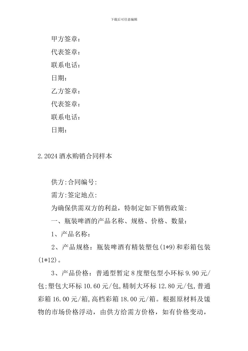 2024酒水购销合同样本5篇_第3页