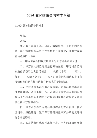 2024酒水购销合同样本5篇