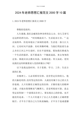 2024年教师思想汇报范文2000字10篇