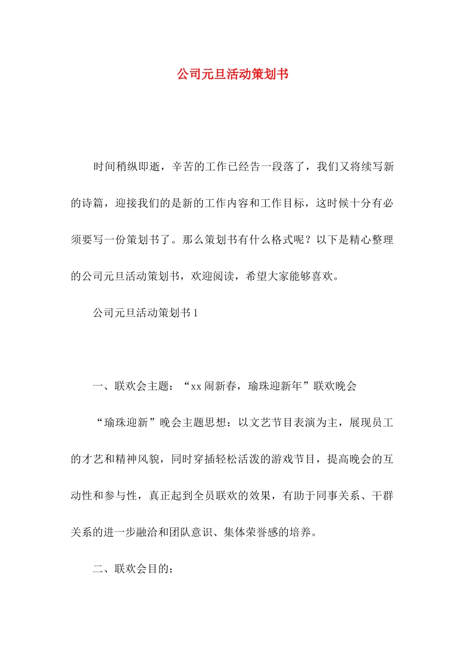 公司元旦活动策划书_第1页