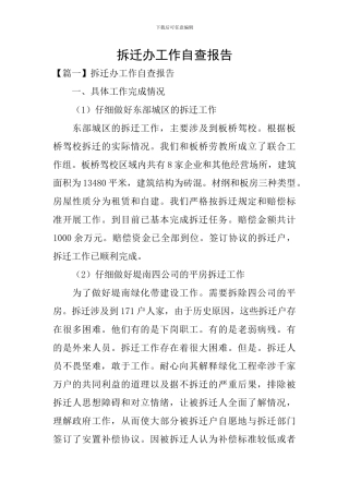 拆迁办工作自查报告