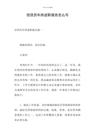 信贷员年终述职报告怎么写