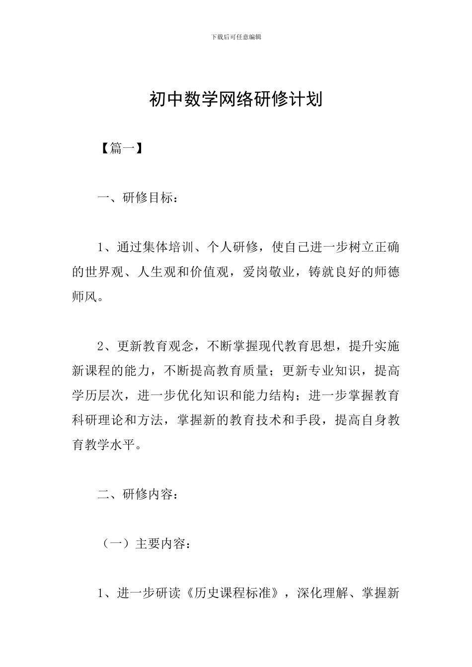 初中数学网络研修计划_第1页