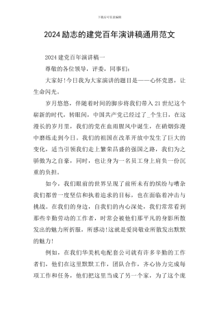 2024励志的建党百年演讲稿通用范文