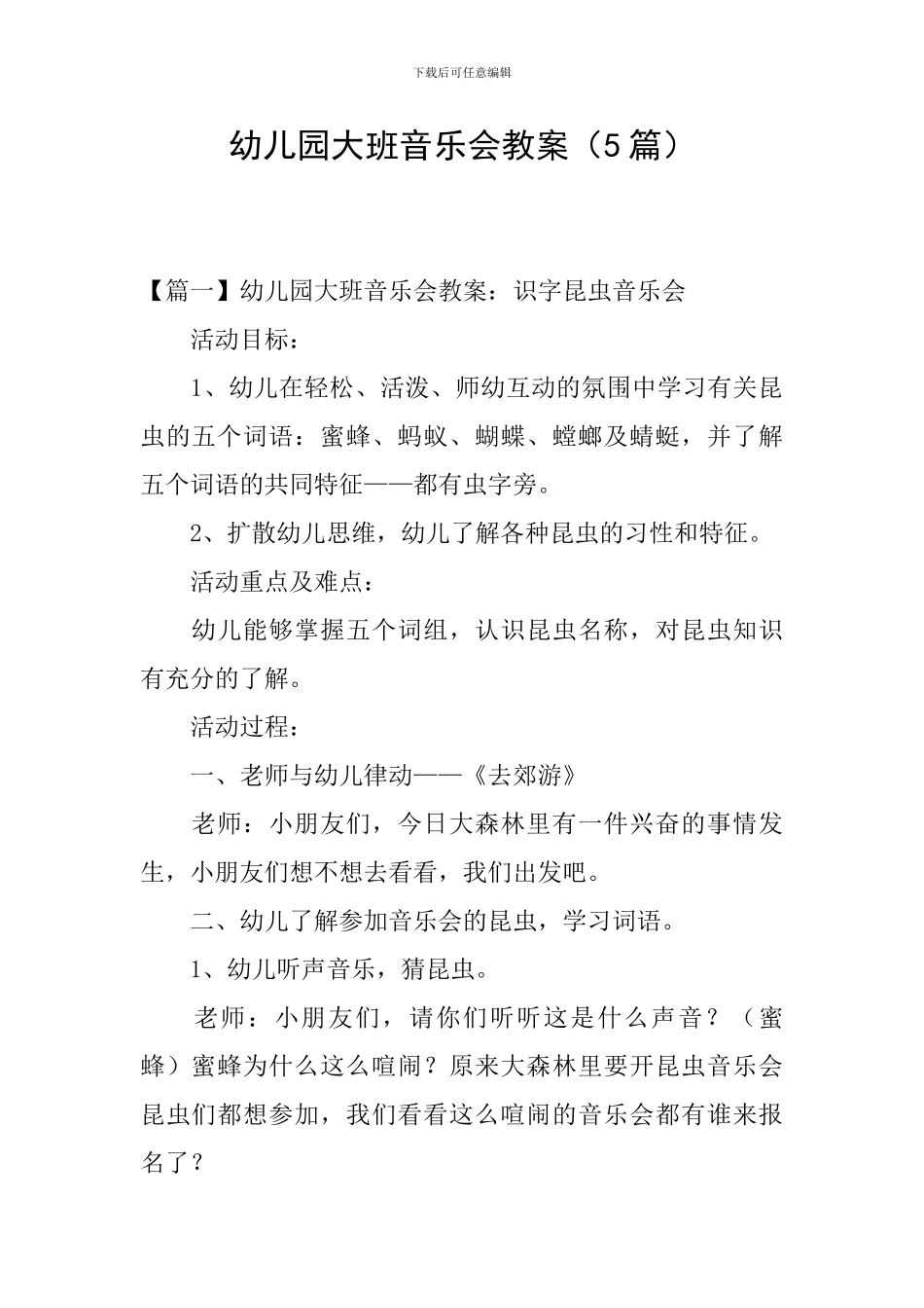幼儿园大班音乐会教案_第1页