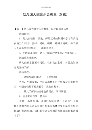 幼儿园大班音乐会教案