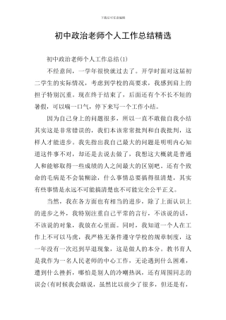 初中政治教师个人工作总结精选
