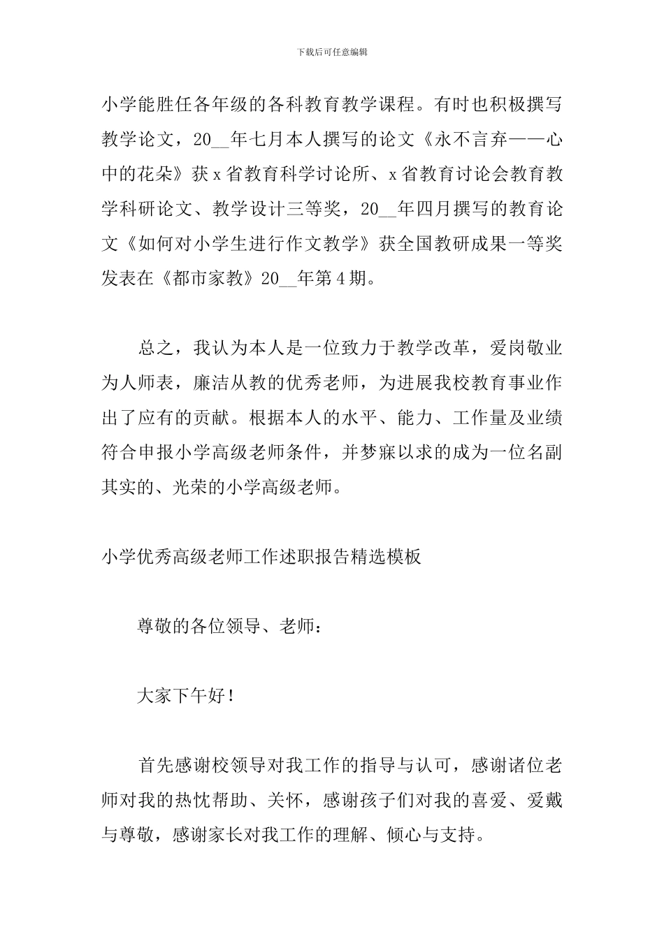 小学优秀高级教师工作述职报告精选模板_第3页