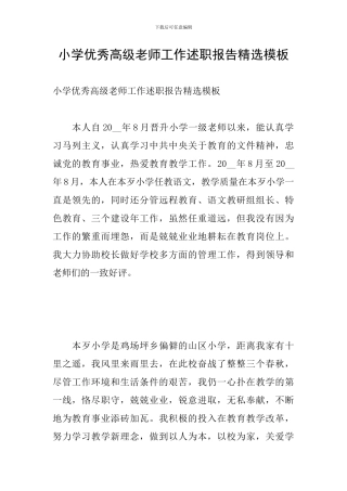 小学优秀高级教师工作述职报告精选模板