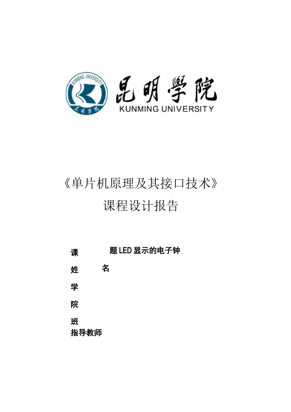 单片机课程设计报告—LED显示电子钟_第1页