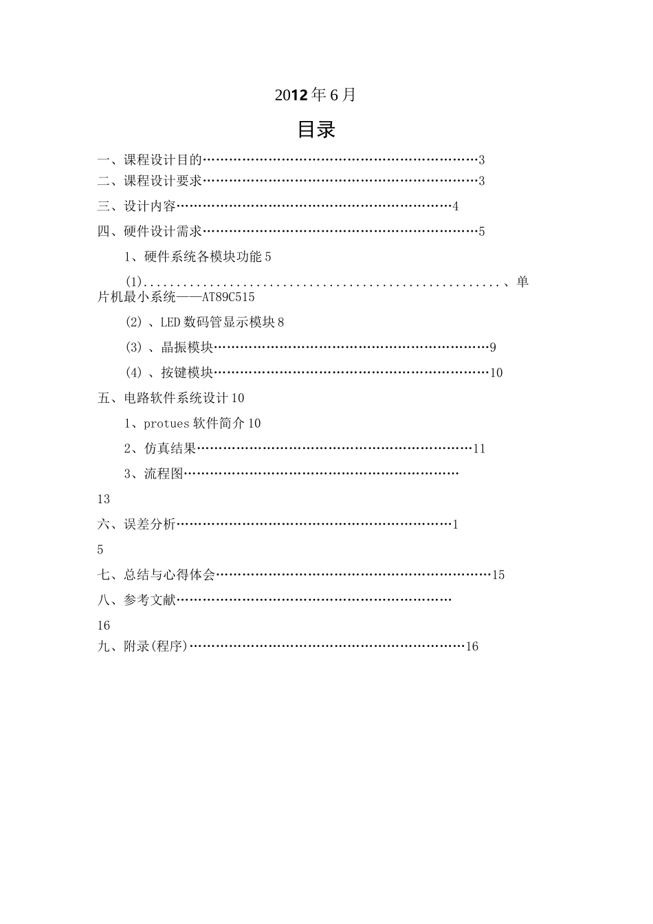 单片机课程设计报告—LED显示电子钟_第2页