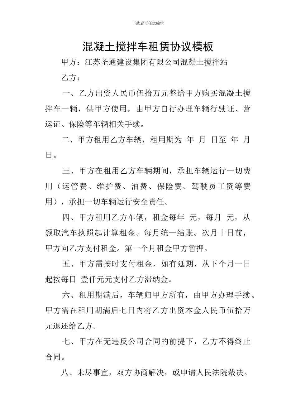 混凝土搅拌车租赁协议模板_第1页