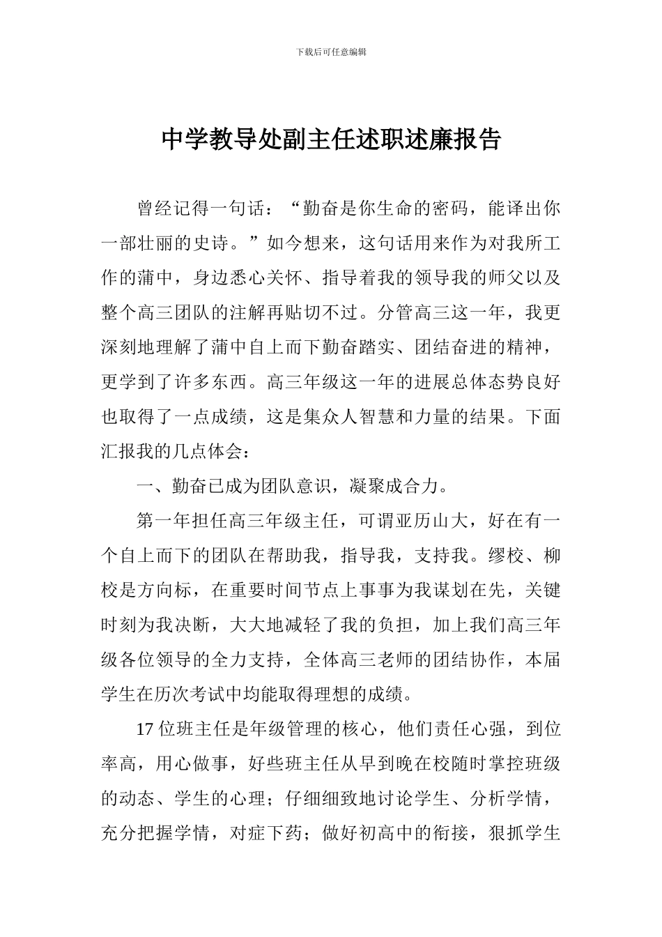 中学教导处副主任述职述廉报告_第1页
