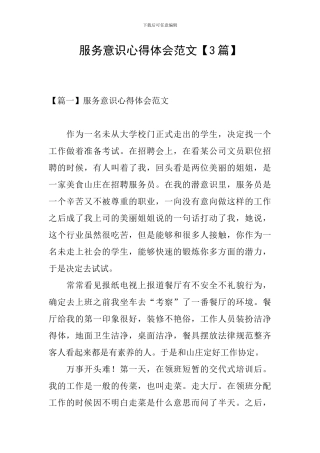 服务意识心得体会范文