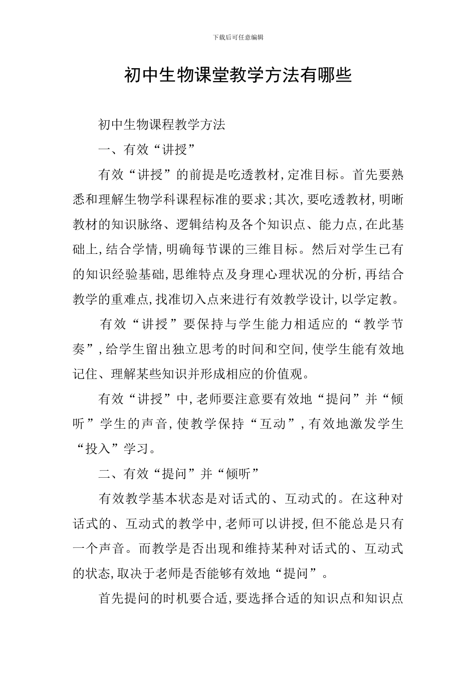 初中生物课堂教学方法有哪些_第1页