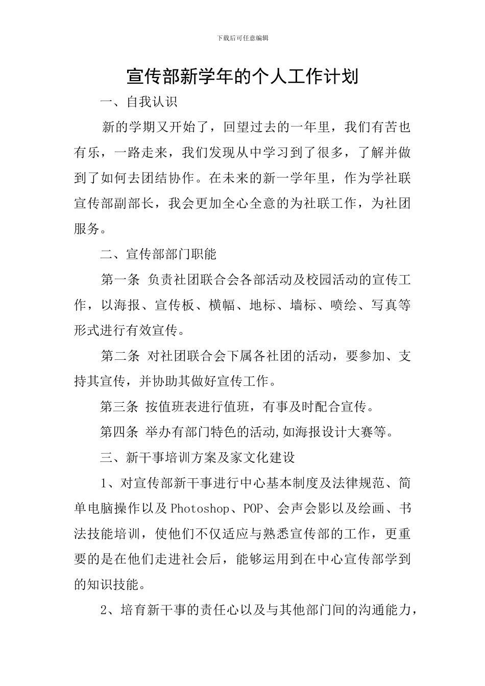 宣传部新学年的个人工作计划_第1页