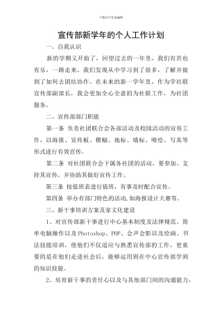 宣传部新学年的个人工作计划