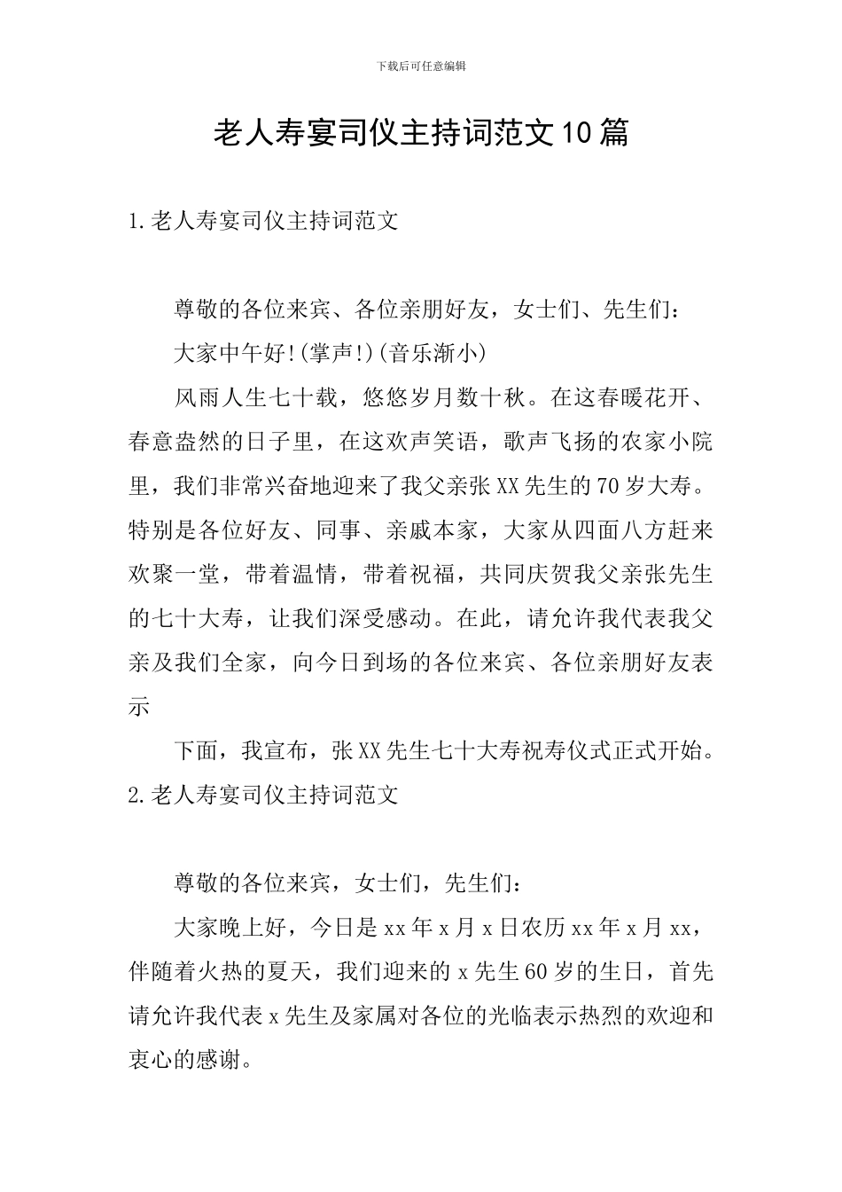 老人寿宴司仪主持词范文10篇_第1页