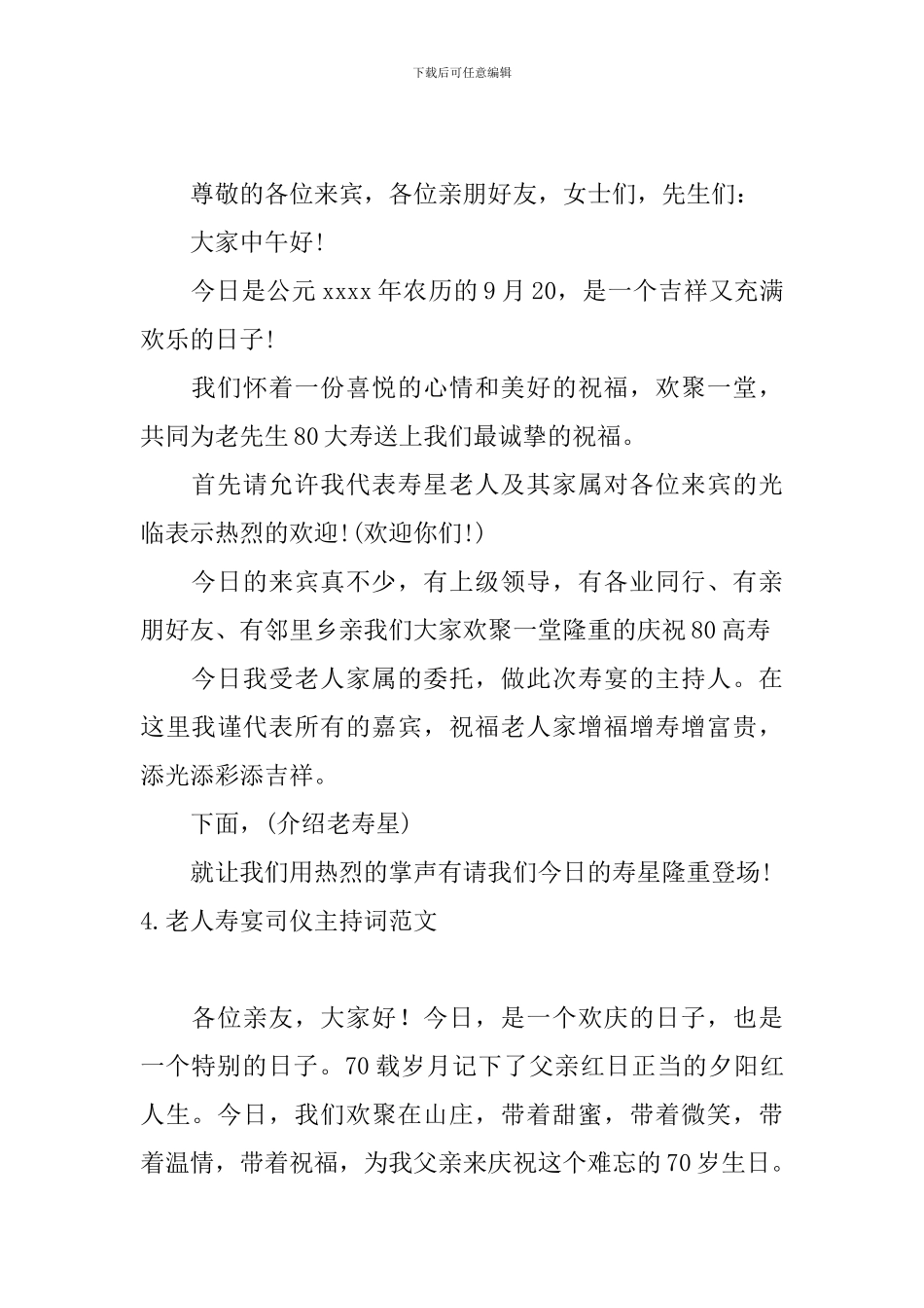 老人寿宴司仪主持词范文10篇_第3页