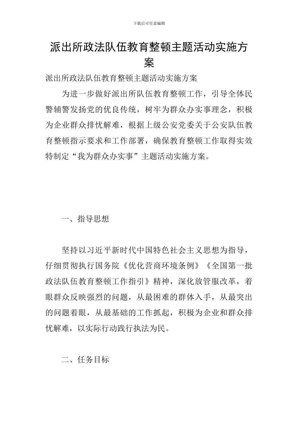 派出所政法队伍教育整顿主题活动实施方案_第1页