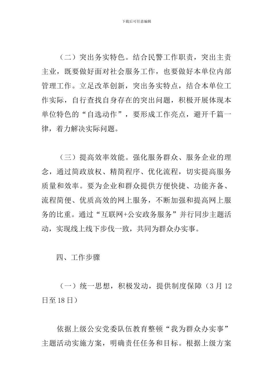 派出所政法队伍教育整顿主题活动实施方案_第3页