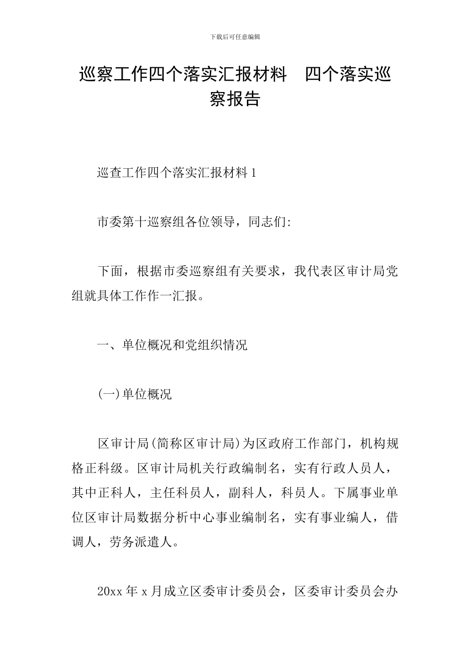 巡察工作四个落实汇报材料--四个落实巡察报告_第1页