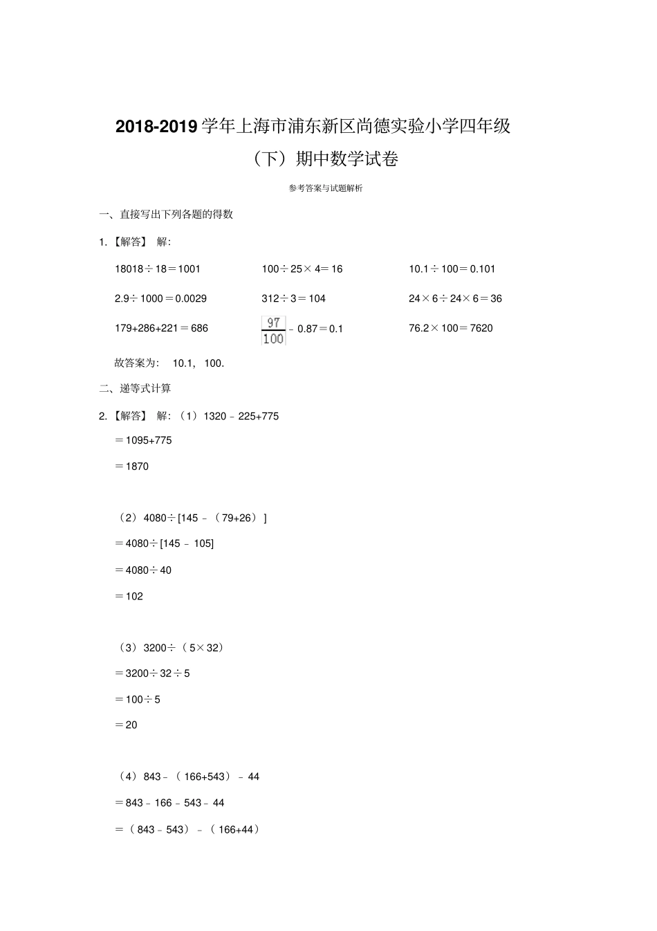 【精品】上海浦东新区尚德试验小学四年级下册数学期中检测试卷-沪教版含答案_第3页