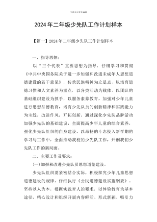 2024年二年级少先队工作计划样本