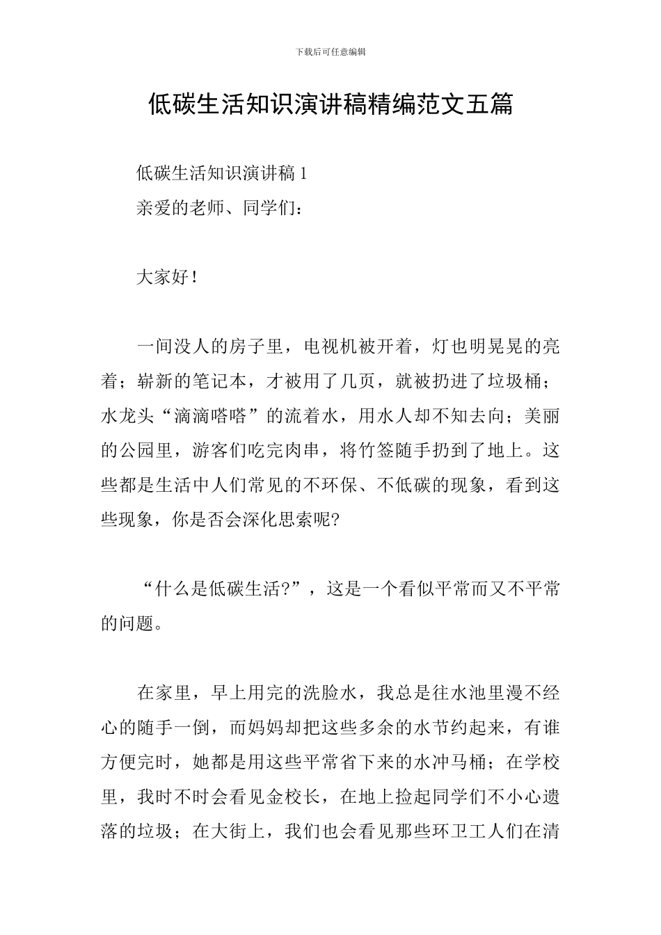 低碳生活知识演讲稿精编范文五篇_第1页