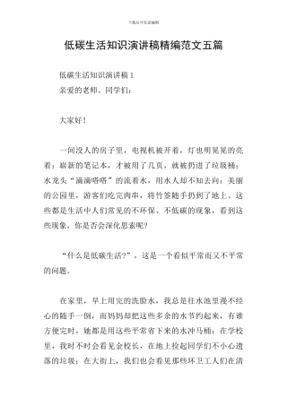 低碳生活知识演讲稿精编范文五篇