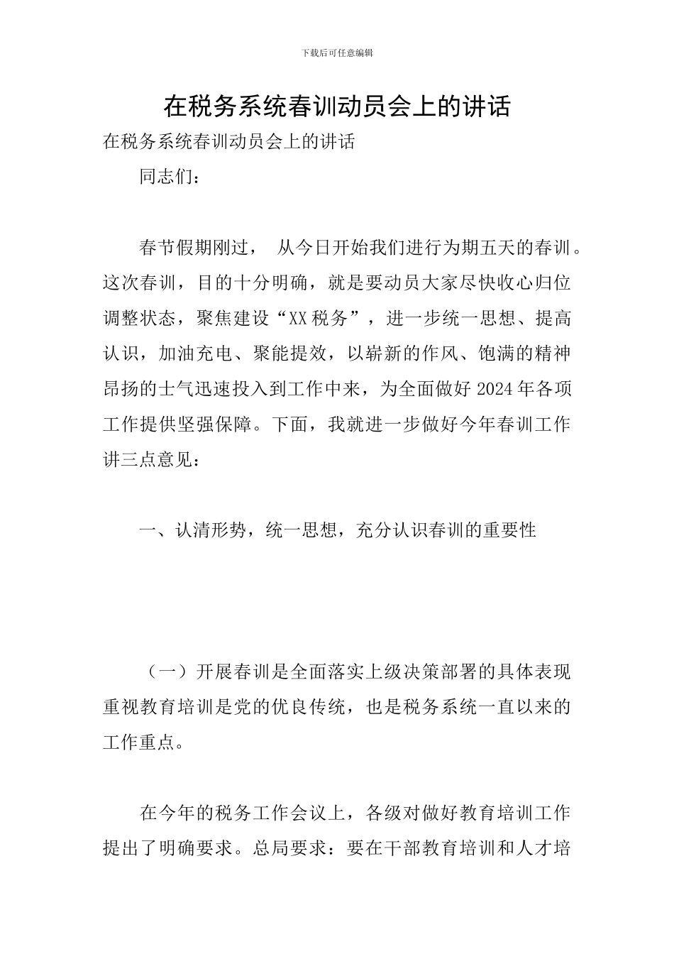 在税务系统春训动员会上的讲话_第1页
