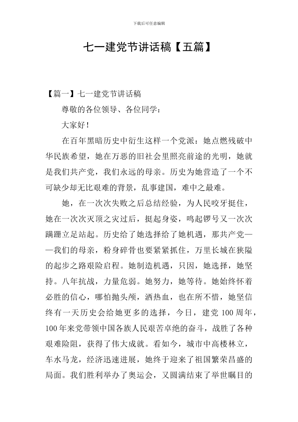 七一建党节讲话稿_第1页