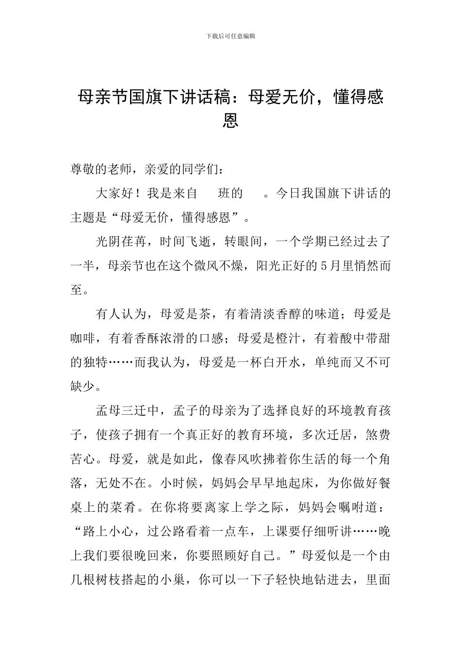 母亲节国旗下讲话稿：母爱无价-懂得感恩_第1页