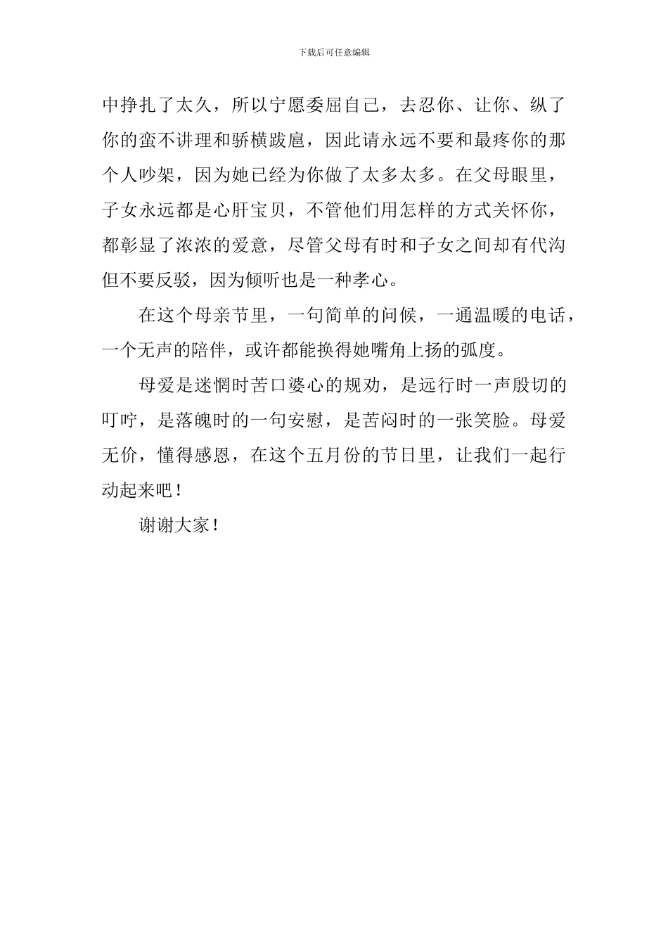母亲节国旗下讲话稿：母爱无价-懂得感恩_第3页