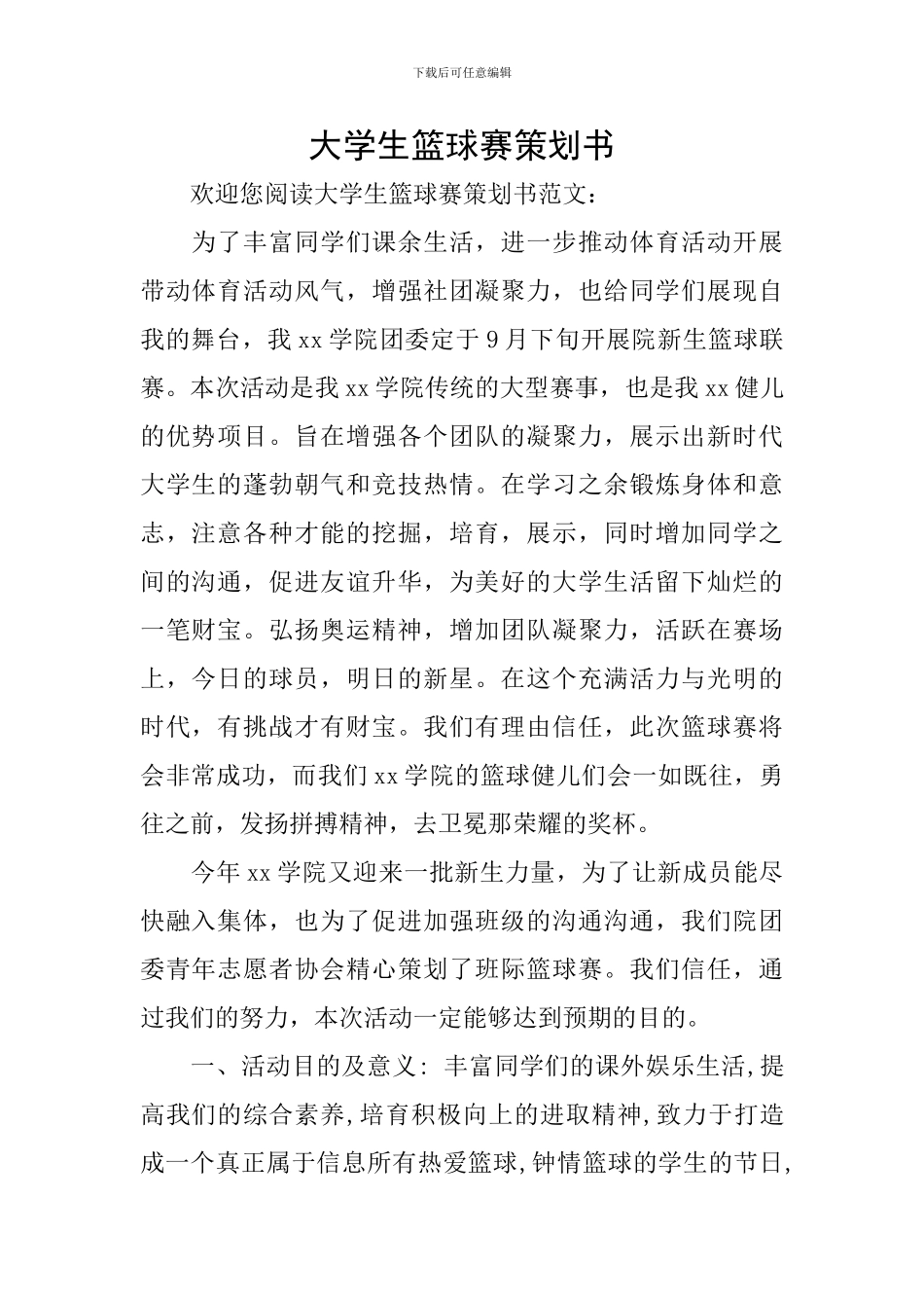 大学生篮球赛策划书_第1页