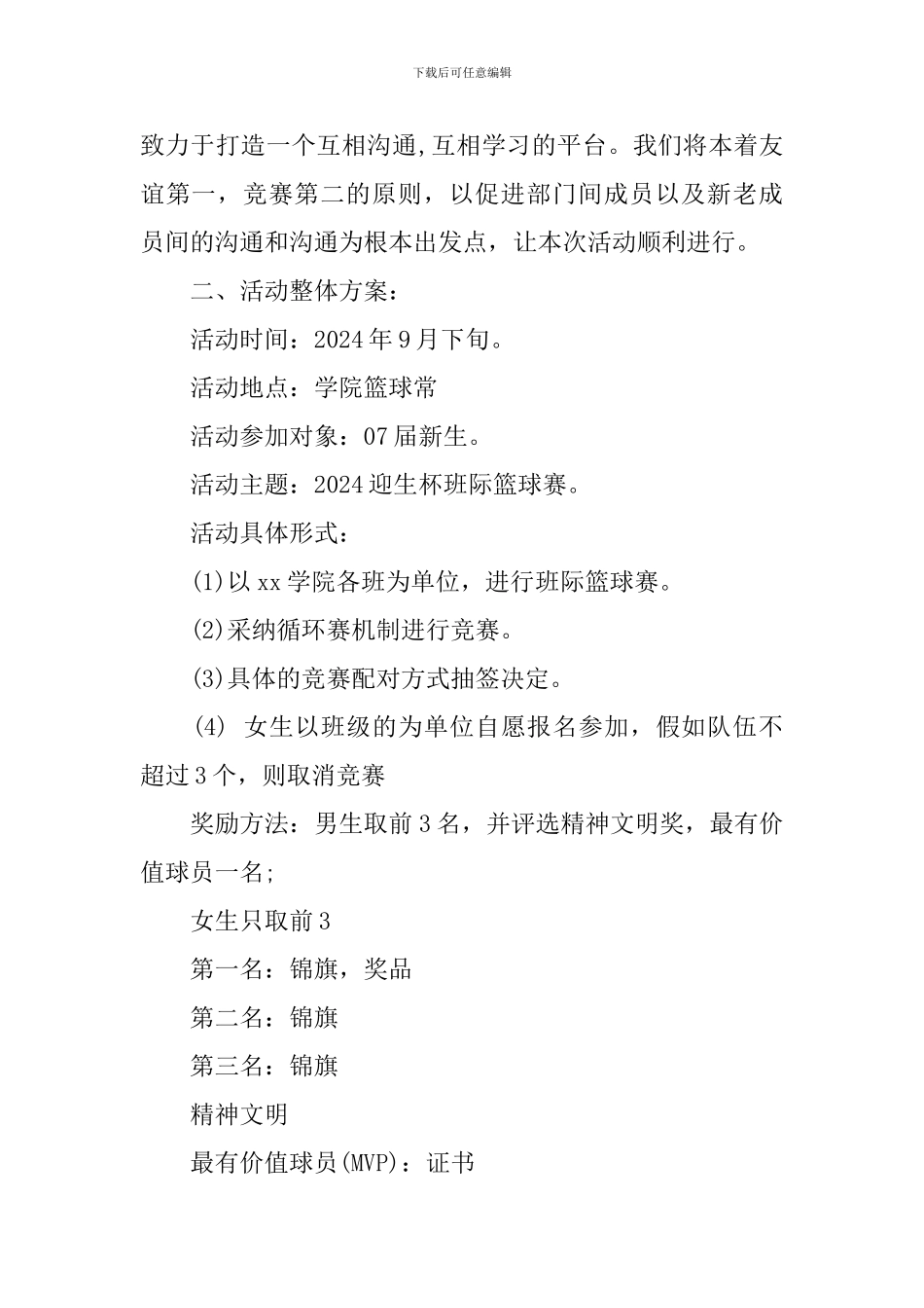 大学生篮球赛策划书_第2页