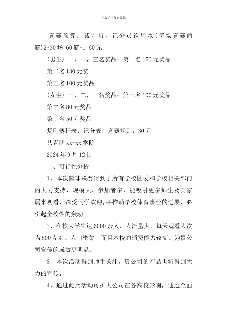 大学生篮球赛策划书_第3页