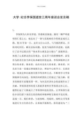 大学-纪念李保国逝世三周年座谈会发言稿
