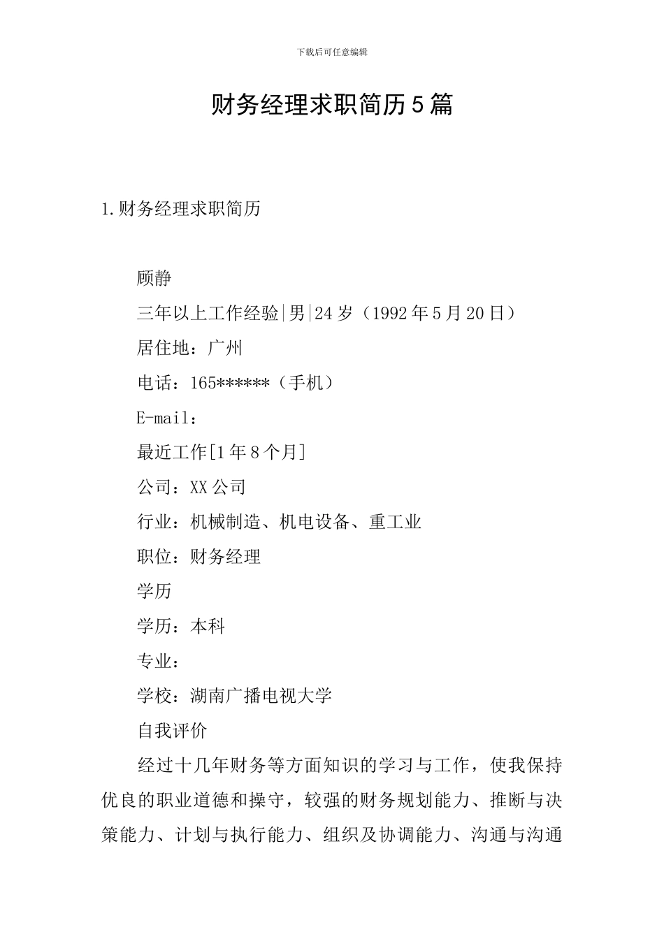 财务经理求职简历5篇_第1页