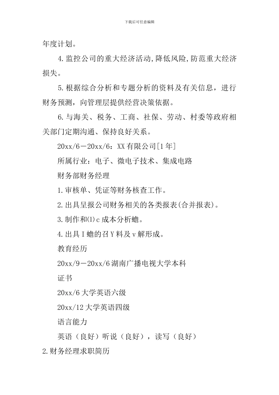 财务经理求职简历5篇_第3页