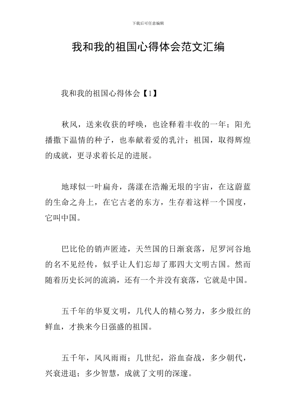 我和我的祖国心得体会范文汇编_第1页