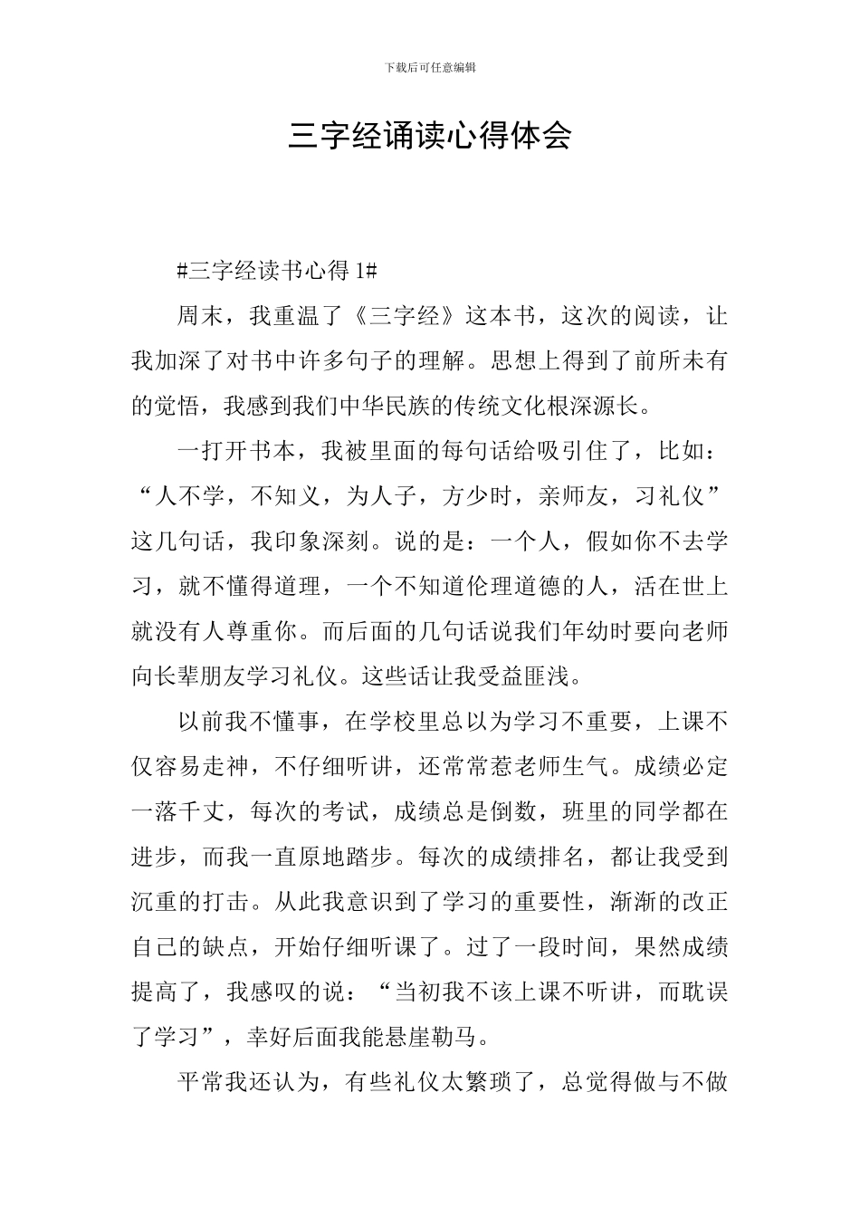 三字经诵读心得体会_第1页
