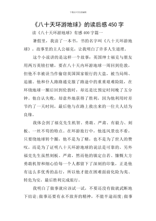 《八十天环游地球》的读后感450字