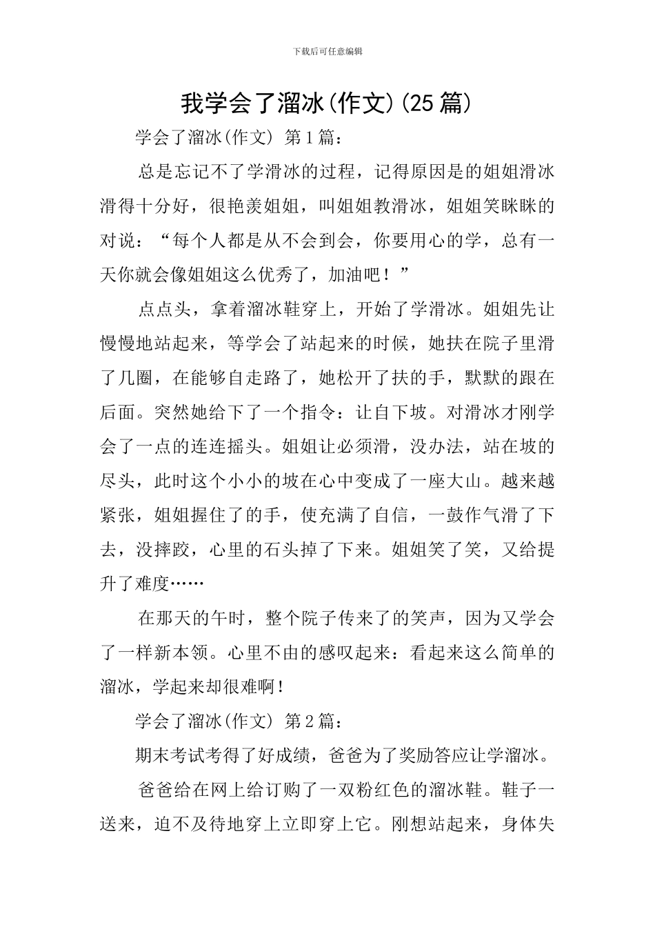 我学会了溜冰(25篇)_第1页