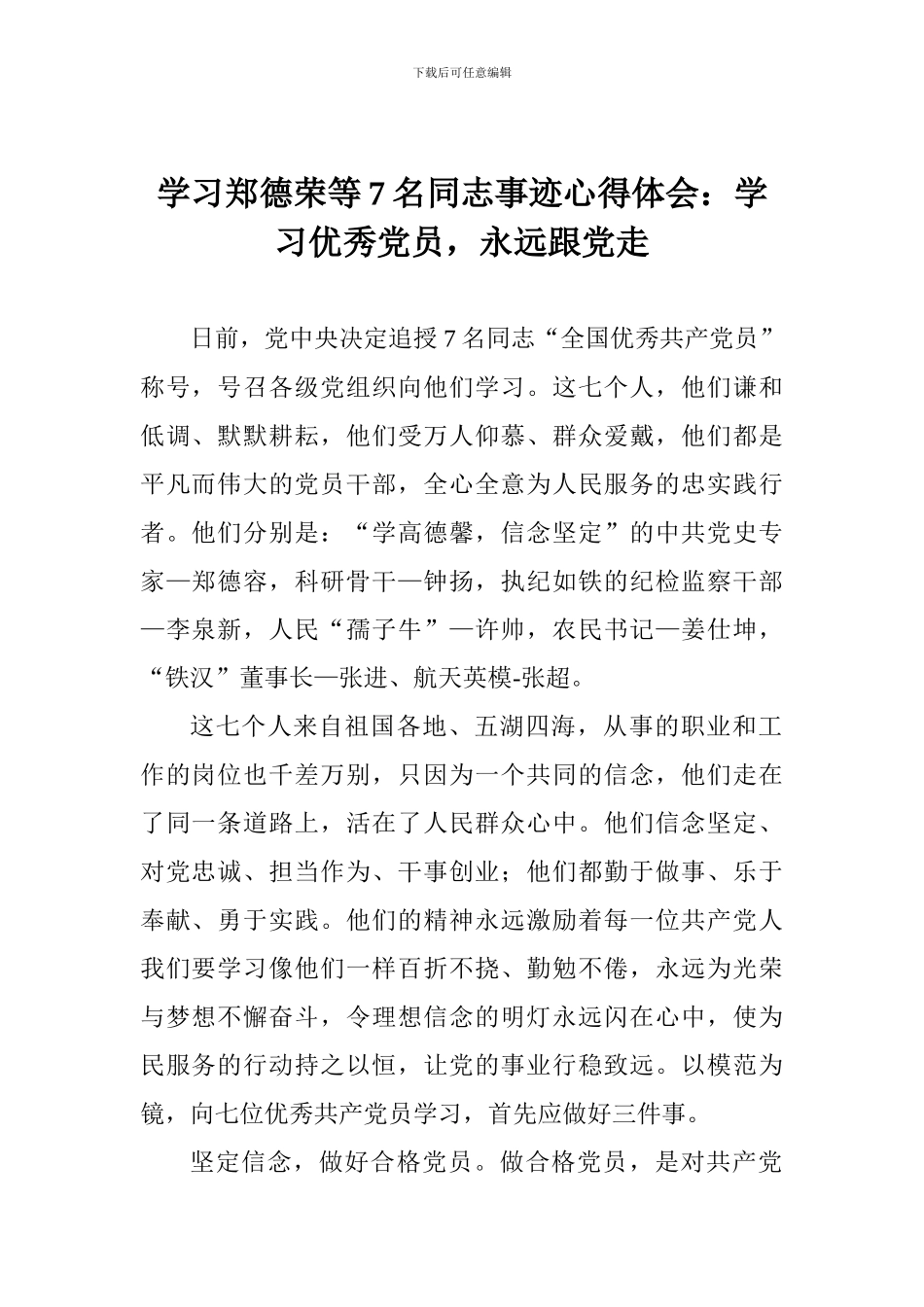 学习郑德荣等7名同志事迹心得体会：学习优秀党员-永远跟党走_第1页